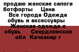 продаю женские сапоги-ботфорты. › Цена ­ 2 300 - Все города Одежда, обувь и аксессуары » Женская одежда и обувь   . Свердловская обл.,Качканар г.